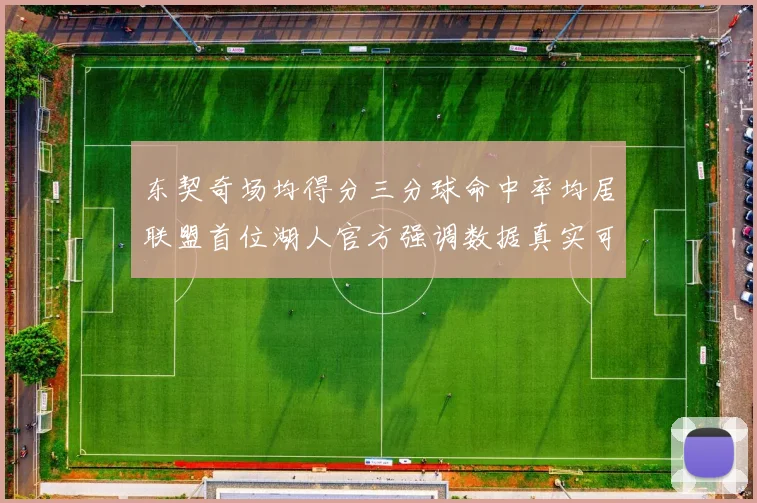 东契奇场均得分三分球命中率均居联盟首位湖人官方强调数据真实可信
