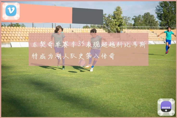 东契奇单赛季35表现超越科比韦斯特成为湖人队史第八传奇