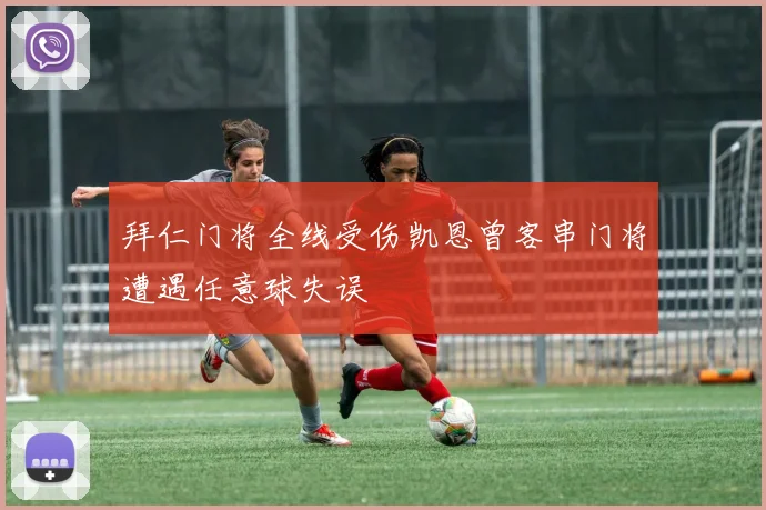 拜仁门将全线受伤凯恩曾客串门将遭遇任意球失误
