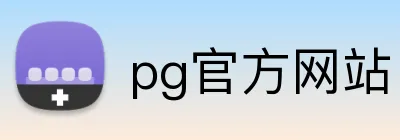 pg官方网站 logo